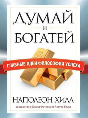 cover image of Думай и богатей